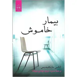 بیمار خاموش