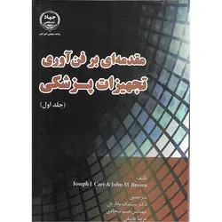 مقدمه ای بر فن آوری تجهیزات پزشکی (جلد اول)