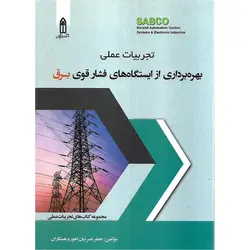 تجربیات عملی بهره برداری از ایستگاه های فشار قوی برق