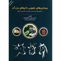 بیماری های عفونی دام های بزرگ