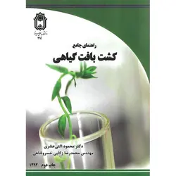 راهنمای جامع کشت بافت گیاهی