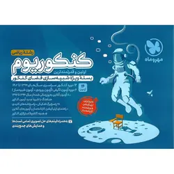 بسته ویژه شبیه سازی جلد سوال کنکور ریاضی (کنکوریوم) مهروماه