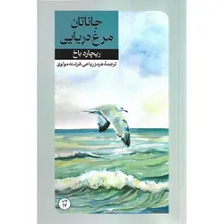 جاناتان مرغ دریایی