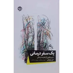 یک سفر درمانی