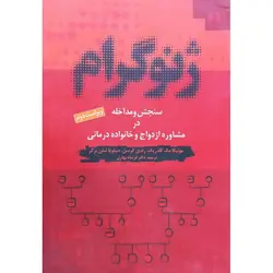 ژنوگرام: سنجش و مداخله در مشاوره ازدواج و خانواده درمانی (ویراست دوم)
