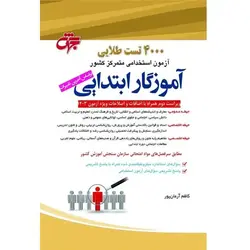 4000 تست طلایی آزمون استخدامی متمرکز کشور: آموزگار ابتدایی