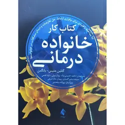 کتاب کار خانواده درمانی