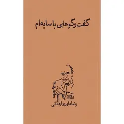 گفت و گوهایی با سایه ام