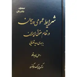 شرایط عمومی پیمان در نظام حقوقی ایران با بررسی رویه قضایی