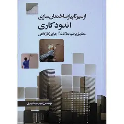 از سیر تا پیاز ساختمان سازی اندودکاری