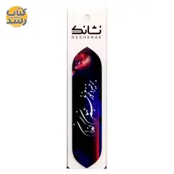 نشانگر کتاب (بوک مارک) نشانک NESHANAK طرح متنوع