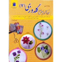 خودآموز جامع گلدوزی (7)