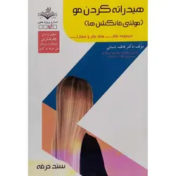 هیدراته کردن مو (مولتی فانکشن ها)