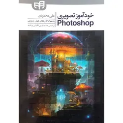 خودآموز تصویری فتوشاپ Phothoshop