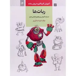 آموزش کاریکاتور به روش ساده ربات ها