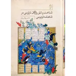 شناخت و شمار واژگان ناپارسی در شاهنامه فردوسی