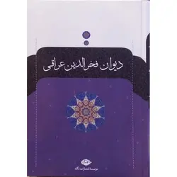 دیوان فخرالدین عراقی