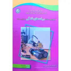 طراحی و ساخت ربات های خانگی به زبان ساده