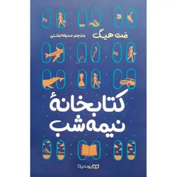 کتابخانه نیمه شب