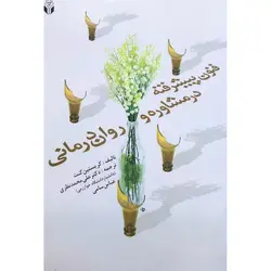 فنون پیشرفته در مشاوره و روان درمانی