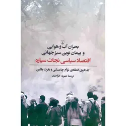 بحران آب و هوایی و پیمان نوین سبز جهانی (اقتصاد سیاسی نجات سیاره)