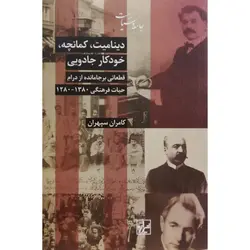 دینامیت، کمانچه، خودکار جادویی