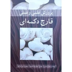 پرورش علمی و عملی قارچ دکمه ای