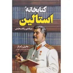 کتابخانه استالین