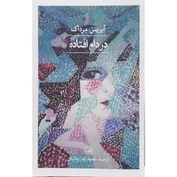 در دام افتاده