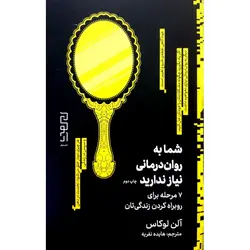 شما به روان درمانی نیاز ندارید