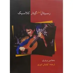 رسیتال آسان گیتار کلاسیک