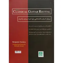 رسیتال آسان گیتار کلاسیک