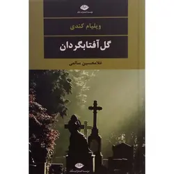 گل آفتابگردان