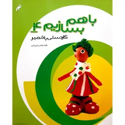 باهم بسازیم 4: کاردستی با خمیر