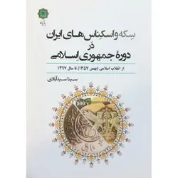 سکه و اسکناس های ایران در دوره جمهوری اسلامی