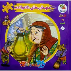 کتاب پازلی اتل متل یه قصه 1: مهمان های ناخوانده