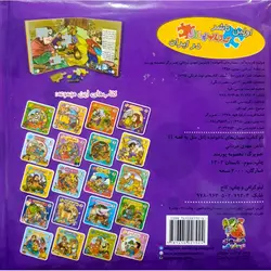 کتاب پازلی اتل متل یه قصه 1: مهمان های ناخوانده