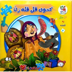 کتاب پازلی اتل متل یه قصه 12: کدوی قل قله زن
