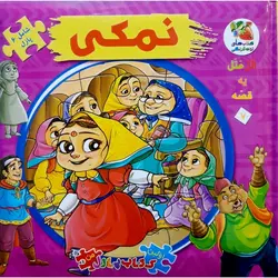 کتاب پازلی اتل متل یه قصه 7: نمکی