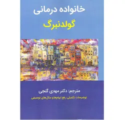خانواده درمانی گولدنبرگ