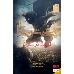 یاغی شن ها 3: قهرمان در سقوط