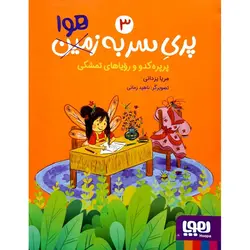 پری سر به هوا 3: پرپره کدو و رویاهای تمشکی