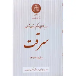 رویه قضایی محاکم استان تهران سرقت (سال های 1390 تا 1401)