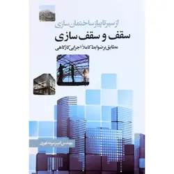 از سیر تا پیاز ساختمان سازی سقف و سقف سازی