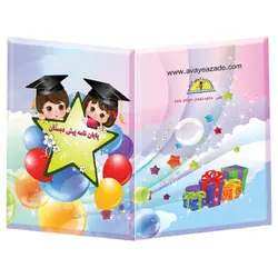 لوح پایان نامه پیش دبستان آوای آزاده کد 63