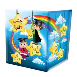 لوح جشن الفبا آوای آزاده کد 56