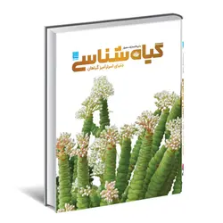 دایره المعارف مصور گیاه شناسی