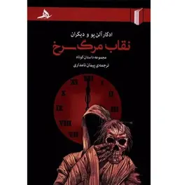 نقاب مرگ سرخ