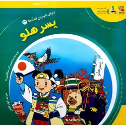 دنیای شیرین قصه ها 21: پسر هلو