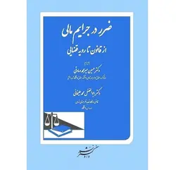 ضرر در جرایم مالی از قانون تا رویه قضایی